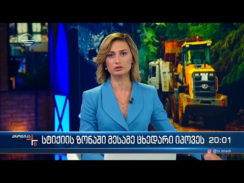 ქრონიკა 20:00 საათზე  - 8 სექტემბერი, 2023 წელი